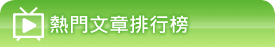 熱門文章排行榜_頂端